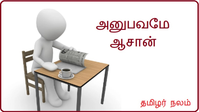 அனுபவமே ஆசான்