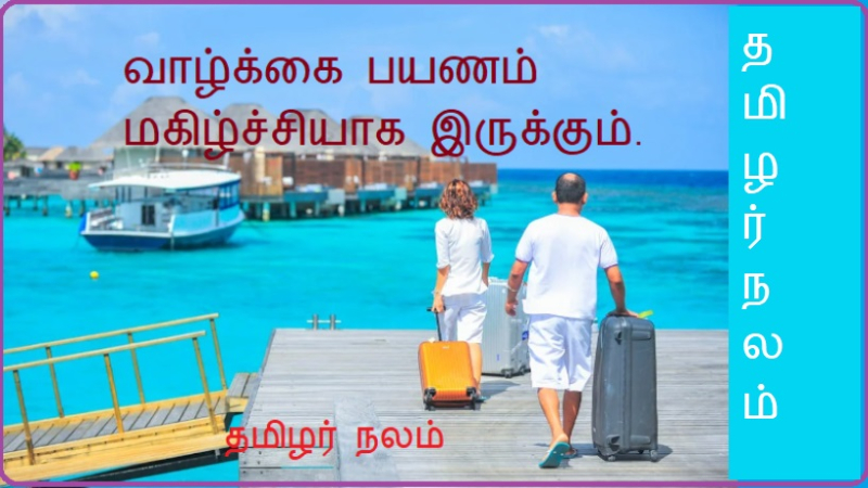 வாழ்க்கை பயணம் மகிழ்ச்சியாக இருக்கும்.