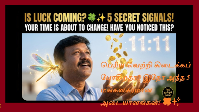 உங்கள் வாழ்க்கையில் வரும் நல்ல அதிர்ஷ்ட சிக்னல்கள்! - பெரிய வெற்றி கிடைக்கப் போகிறதா? இதோ அந்த 5 மங்களகரமான அடையாளங்கள்! 🍀✨💰