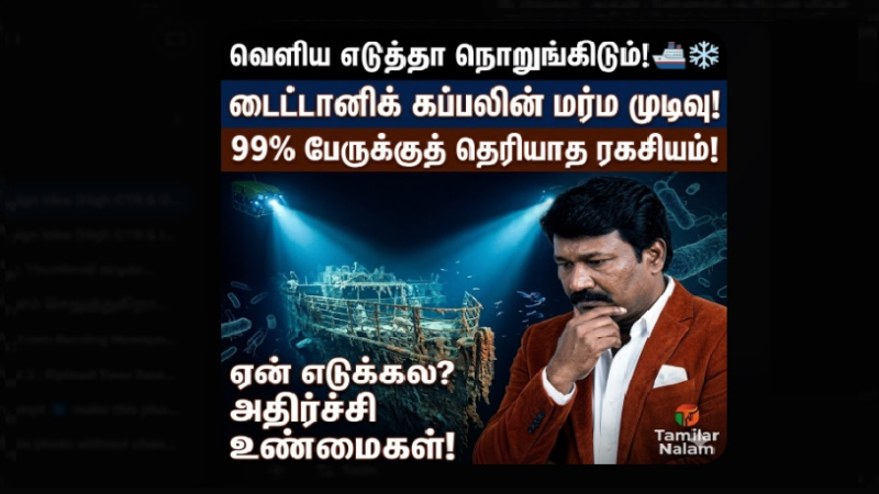 டைட்டானிக் கப்பலை ஏன் இன்றும் வெளியே எடுக்கவில்லை? - 12,000 அடி ஆழத்தில் நடக்கும் மர்மமான மாற்றங்கள்! 🚢❄️🌊