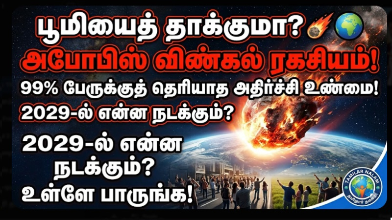 பூமிக்கு அருகில் வரும் 'கடவுள்களின் தூதுவன்'! - அபோபிஸ் (Apophis) விண்கல்லால் பூமிக்கு ஆபத்தா? அதிரடி ஆய்வு! 
