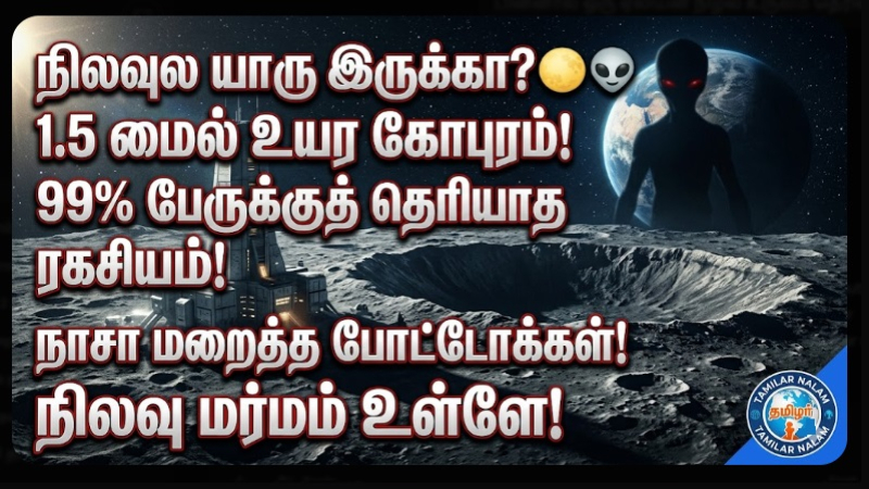 நிலவின் அடியில் ஒளிந்துள்ள 'ஏலியன்' தளங்கள்! - வினோதமான கோபுரங்கள் மற்றும் நாசா மறைத்த புகைப்படங்கள்! 
