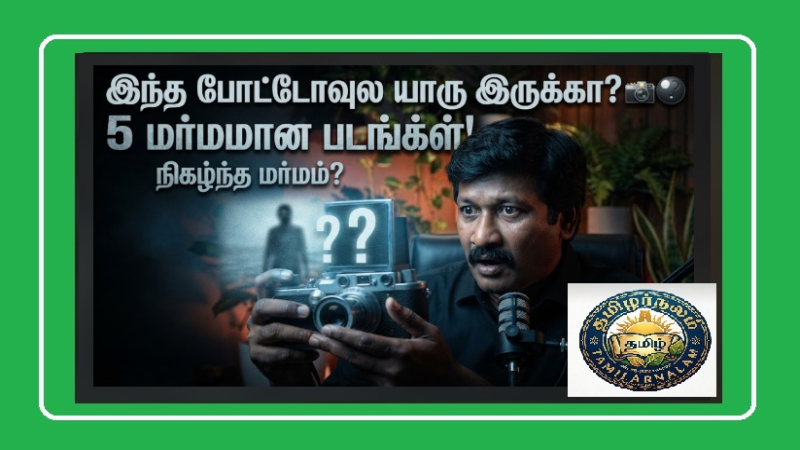 உலகின் மர்மமான 5 புகைப்படங்கள்! | 5 Unexplained Mysterious Photos Tamil | 5 Most Mysterious Photos in the World! Camera Secrets That Still Defy Explanation