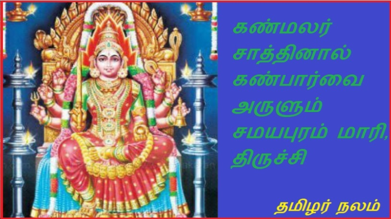 கண்மலர் சாத்தினால் கண்பார்வை அருளும் சமயபுரம் மாரி, திருச்சி | Samayapuram Mari, Trichy, which grants eyesight with Kanmalar Sat