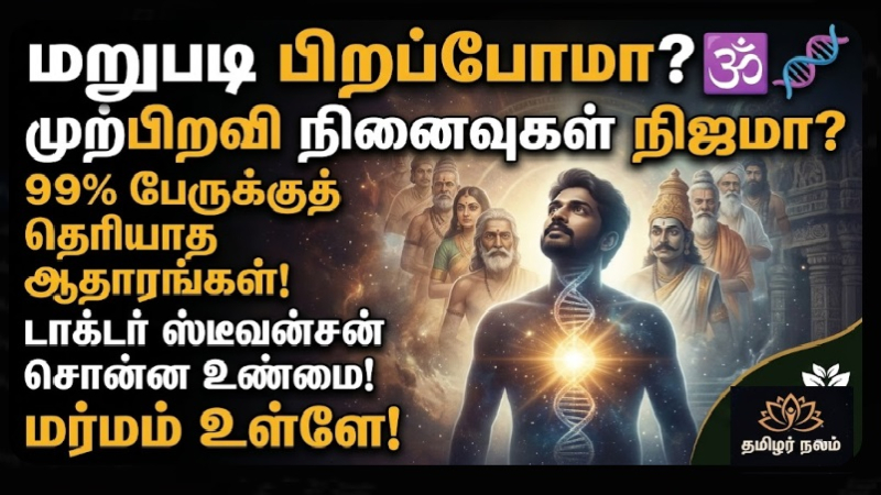 மறுபிறப்பு உண்மையா? அறிவியல் ஆதாரங்கள்!