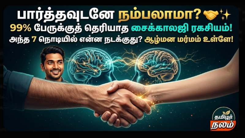 ஒருவரைப் பார்த்தவுடன் நம்பிக்கை வருவது ஏன்?