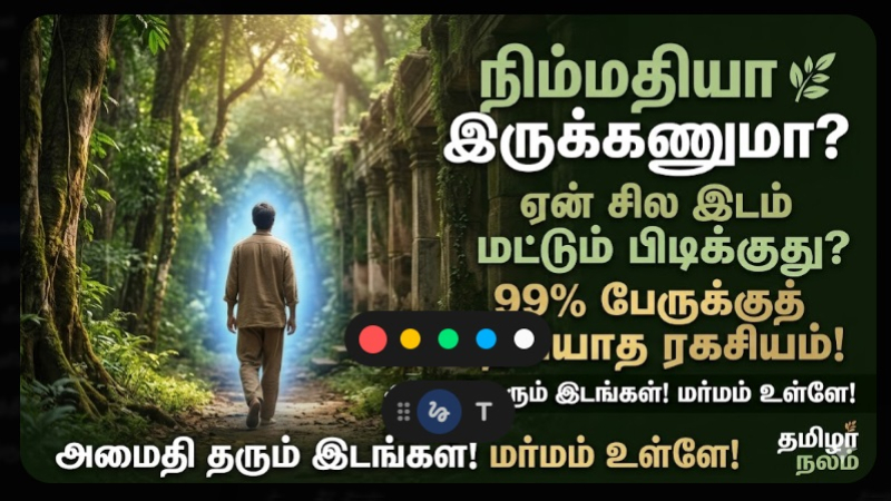 ஏன் சில இடங்களில் அமைதி கிடைக்கிறது?