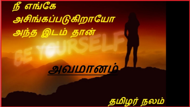 அவமானம்