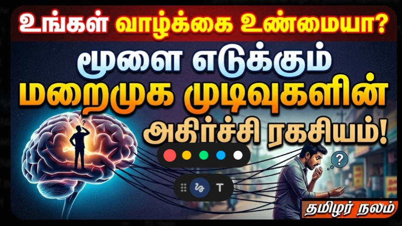 உங்கள் வாழ்க்கை உண்மையா? மூளை எடுக்கும் மறைமுக முடிவுகளின் அதிர்ச்சி ரகசியம்!