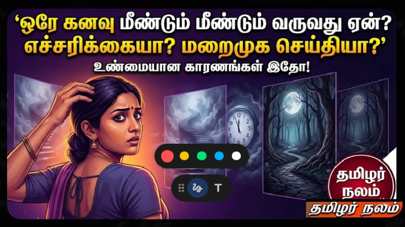 ஒரே கனவு மீண்டும் மீண்டும் வருவது ஏன்? அது ஒரு எச்சரிக்கையா அல்லது மறைமுக செய்தியா?