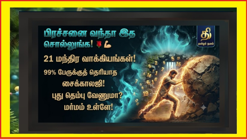 வாழ்க்கைப் பிரச்சனைகளை வெல்ல 21 மந்திரங்கள்! | 21 Sentences to Boost Confidence Tamil 2026 | 21 Powerful Sentences to Overcome Life's Challenges: Boost Your Mental Strength Today