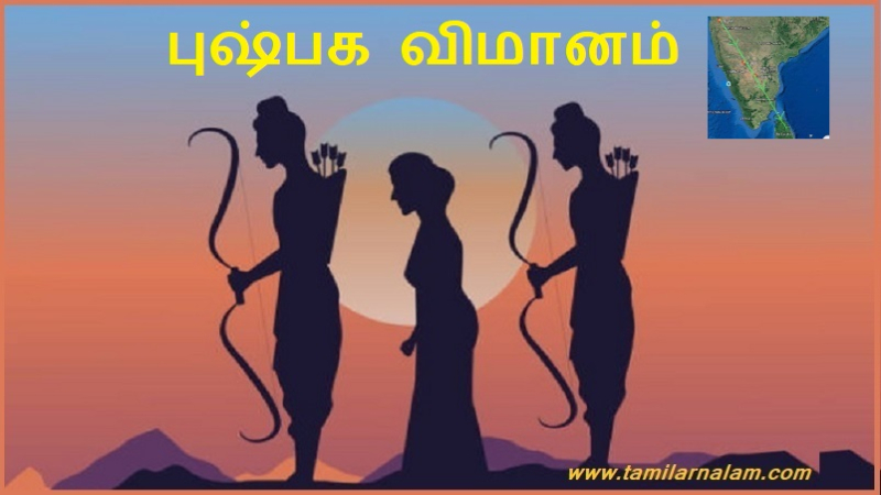 புஷ்பக விமானம்
