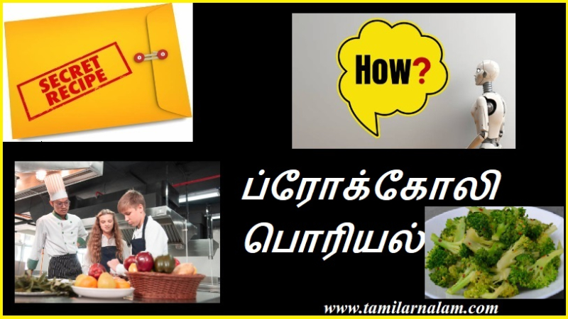 ப்ரோக்கோலி பொரியல்