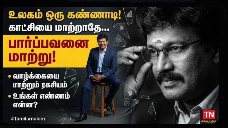 உலகம் ஒரு கண்ணாடி! உங்களை மாற்றினால் உலகம் மாறும் ரகசியம் | தமிழர் நலம்