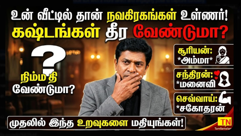 நவகிரகங்களும் குடும்ப உறவுகளும்: கஷ்டங்கள் தீர யாரை மதிக்க வேண்டும்? | தமிழர் நலம்