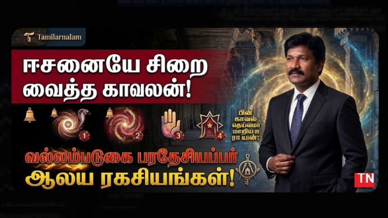 சிவனையே சிறை வைத்த காவல் தெய்வம்! வல்லம்படுகை பரதேசியப்பர் ரகசியம் | தமிழர் நலம்