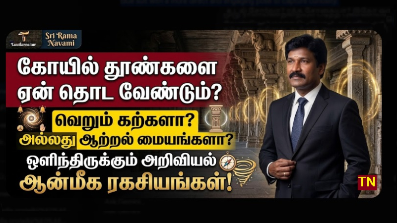 கோயில் தூண்களை ஏன் தொட வேண்டும்? ஒளிந்திருக்கும் அறிவியலும் ஆன்மீக ரகசியங்களும்! | தமிழர் நலம்