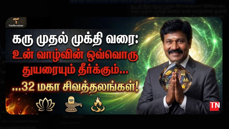 பிறப்பு முதல் முக்தி வரை: நலம் அருளும் 32 சிவத்தலங்கள்! | தமிழர் நலம்