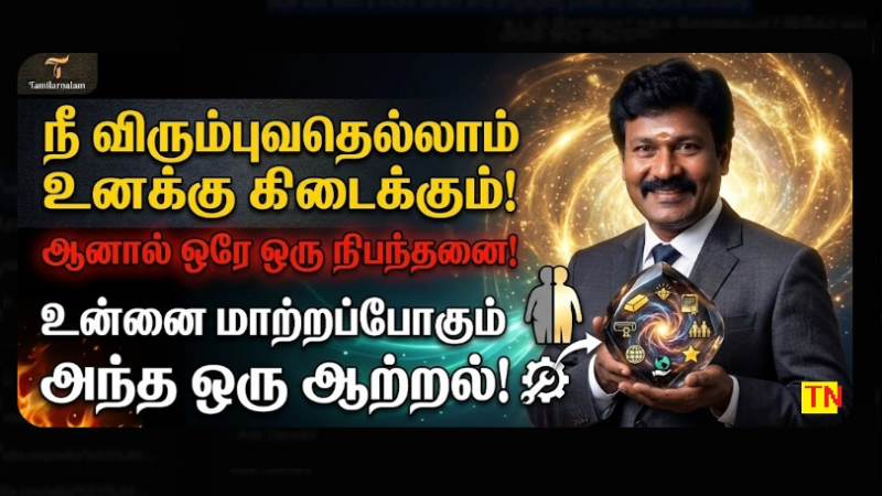 நீ விரும்புவதெல்லாம் உனக்கு கிடைக்கும்! அந்த ரகசிய நிபந்தனை இதுதான் | தமிழர் நலம்