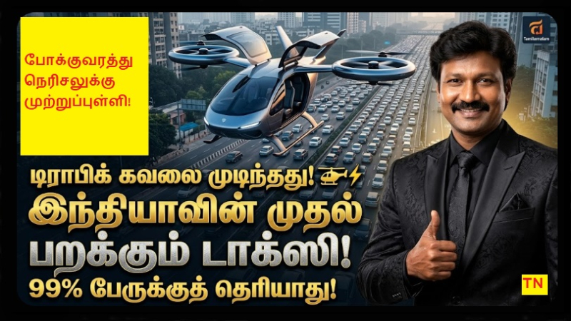 வானில் பறக்கப்போகுது கார்! 2026-ல் இந்தியாவின் 'பறக்கும் டாக்ஸி' புரட்சி: 90 நிமிடப் பயணம் வெறும் 7 நிமிடங்களா? 99% பேருக்குத் தெரியாத ரகசியம்! 🚁⚡🏙️ | Sky-High Commute: India’s Flying Taxi Revolution Set for 2026 – Say Goodbye to Traffic Jams Forever