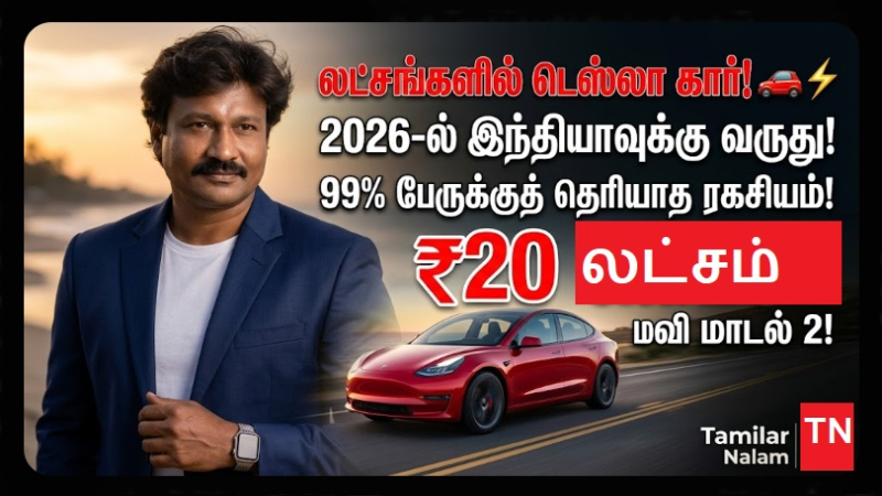 பட்ஜெட் விலையில் டெஸ்லா! 2026-ல் இந்தியாவை அதிரவைக்க வரும் 'டெஸ்லா மாடல் 2': 99% பேருக்குத் தெரியாத ரகசியம்! 🚗⚡💰 லட்சங்களில் ஒரு எலக்ட்ரிக் கனவு! ✨ | The $25,000 Tesla is Coming: Tesla Model 2 India Price, Features, and 2026 Launch Updates