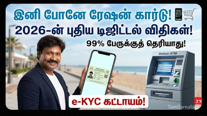 இனி இது 'ஸ்மார்ட்' ரேஷன்! 2026-ல் ரேஷன் கார்டில் அதிரடி மாற்றங்கள்: 99% பேருக்குத் தெரியாத புதிய வசதிகள்! 💳📱✨ இ-கேஒய்சி (e-KYC) கட்டாயம்! | The Digital Transformation of Ration Cards in 2026: New Rules, e-KYC, and Smart Services in India