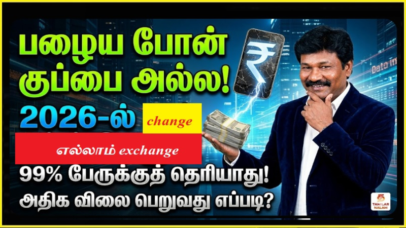 பழைய போனுக்கு ஜாக்பாட் விலை! 2026-ல் எக்ஸ்சேஞ்ச் முறையில் வந்த அதிரடி மாற்றங்கள்: 99% பேருக்குத் தெரியாத ரகசியம்! 📱💰 பழைய போனை விற்க இதுவே சரியான நேரம்! ✨ | Smartphone Resale Revolution 2026: Why Your Old Phone is Worth More (or Less) Than You Think!
