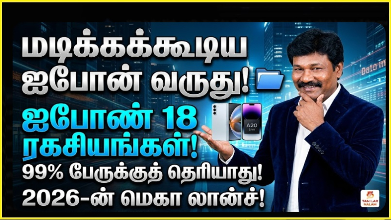 ஐபோன் 18 ரகசியம் கசிந்தது! 2026-ல் ஆப்பிளின் அதிரடி 'ஸ்ப்ளிட்' திட்டம்: 99% பேருக்குத் தெரியாத 2nm சிப்செட் ரகசியம்! 📱🚀 மடிக்கக்கூடிய ஐபோன் (iPhone Fold) வருமா? ✨ | iPhone 18 Leaks 2026: The 2nm A20 Revolution, Variable Aperture Cameras, and Apple’s First Foldable Revealed