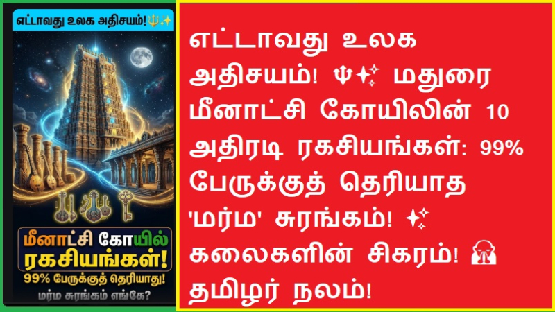 எட்டாவது உலக அதிசயம்! 🔱✨ மதுரை மீனாட்சி கோயிலின் 10 அதிரடி ரகசியங்கள்: 99% பேருக்குத் தெரியாத 'மர்ம' சுரங்கம்! ✨ கலைகளின் சிகரம்! 🙏 தமிழர் நலம்!