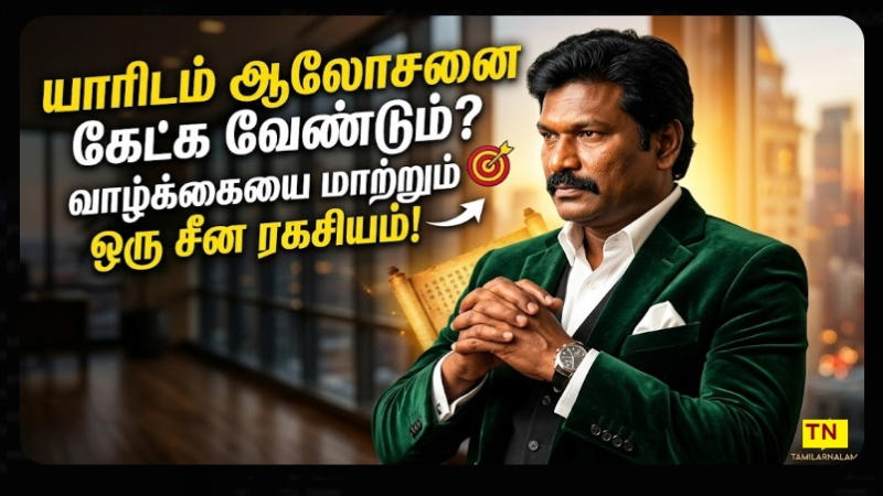 ​யாரிடம் ஆலோசனை கேட்க வேண்டும்? வாழ்க்கையை மாற்றும் ஒரு சீன ரகசியம்! 🎯