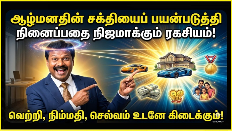 🧠 ஆழ்மனதின் சக்தி: நீங்கள் நினைப்பதை நிஜமாக்கும் வித்தை! (மறைக்கப்பட்ட ரகசியம்) | The Power of Your Subconscious Mind: The Art of Making Your Dreams Reality!