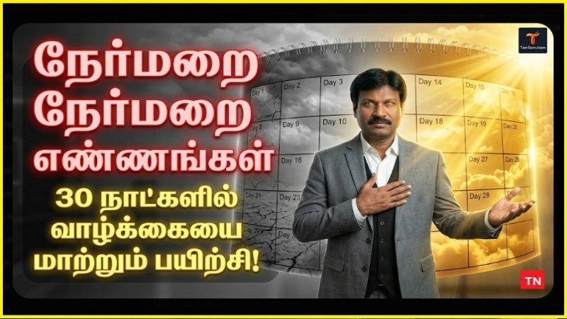 நேர்மறை எண்ணங்கள்: 30 நாட்களில் உங்கள் வாழ்க்கையை மாற்றும் எளிய பயிற்சி! (அதிசய முடிவுகள்) | Positive Thinking: A Simple 30-Day Practice to Change Your Life!