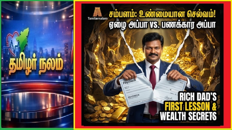 உழைப்பிற்கு ஓய்வு கொடுங்கள்! பணக்காரர்கள் பணத்திற்காக வேலை செய்வதில்லை - முதல் அத்தியாயத்தின் அதிரடி உண்மைகள்! | Stop Working for Money! The Rich Don't Work for a Paycheck - Explosive Truths from Chapter!