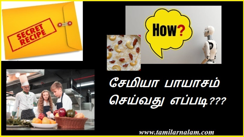 சேமியா பாயாசம் செய்வது எப்படி???