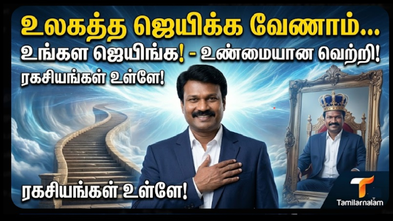 உண்மையான வெற்றி என்பது எது? உங்களை நீங்களே வெல்லும் ரகசியம்!