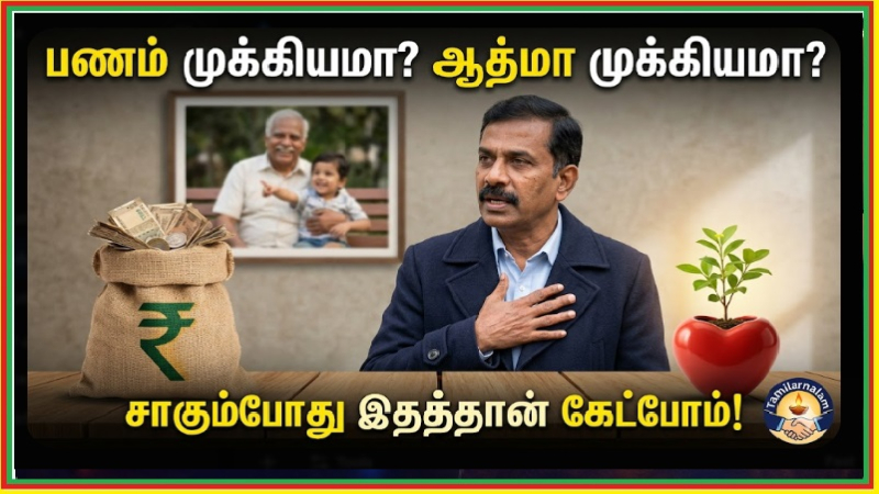 உங்கள் வங்கி கணக்கு நிரம்புகிறதா அல்லது ஆன்மா நிரம்புகிறதா? மரணத்திற்கு முன் மனிதன் கேட்கும் அந்த ஒரு விஷயம்!