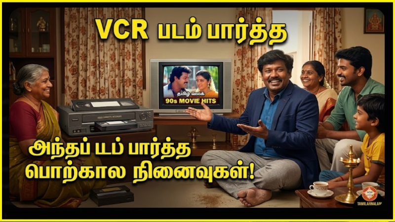 டெக் வாடகைக்கு எடுத்துப் படம் பார்த்த அந்தப் பொற்காலம்! (விடிய விடிய சினிமா கொண்டாட்டம்) | The Golden Era of VCR Rentals: Reliving the 80s & 90s Home Cinema Magic!