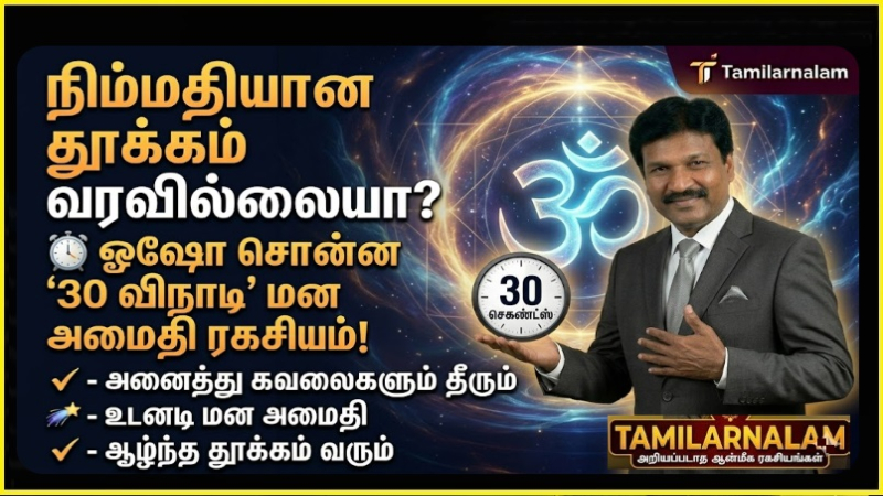 நிம்மதியான தூக்கம் வரவில்லையா? ஓஷோ சொன்ன '30 விநாடி' மன அமைதி ரகசியம்!