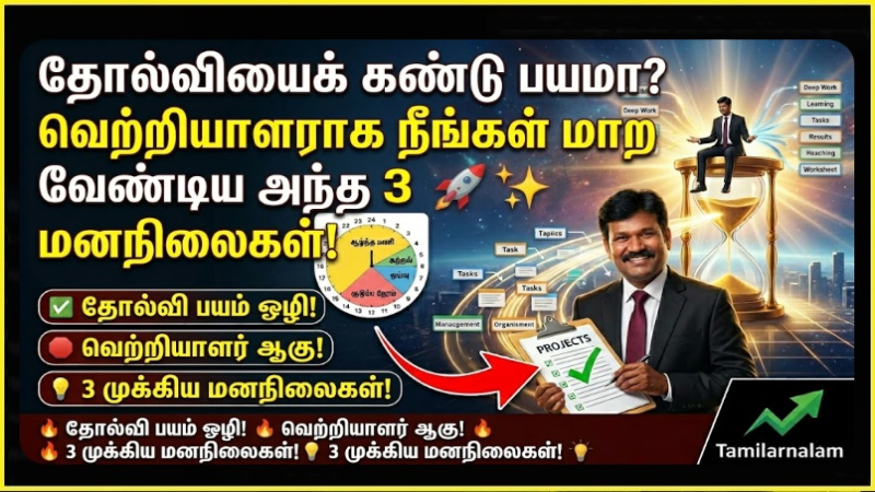 தோல்வியைக் கண்டு பயமா? வெற்றியாளராக நீங்கள் மாற வேண்டிய அந்த 3 மனநிலைகள்! 🚀✨ | Fear of Failure? 3 Mindset Shifts to Become a Winner - Tamilarnalam