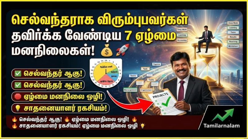 செல்வந்தராக விரும்புபவர்கள் தவிர்க்க வேண்டிய 7 ஏழ்மை மனநிலைகள்! 💰🚀 | 7 Poverty Mindsets to Avoid If You Want to Be Rich - Tamilarnalam