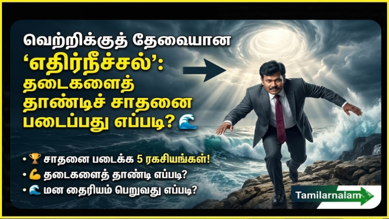 வெற்றிக்குத் தேவையான 'எதிர்நீச்சல்': தடைகளைத் தாண்டிச் சாதனை படைப்பது எப்படி? 🌊 கரியர் & வெற்றி! | The Art of Swimming Against the Tide: How to Overcome Obstacles and Succeed - Tamilarnalam