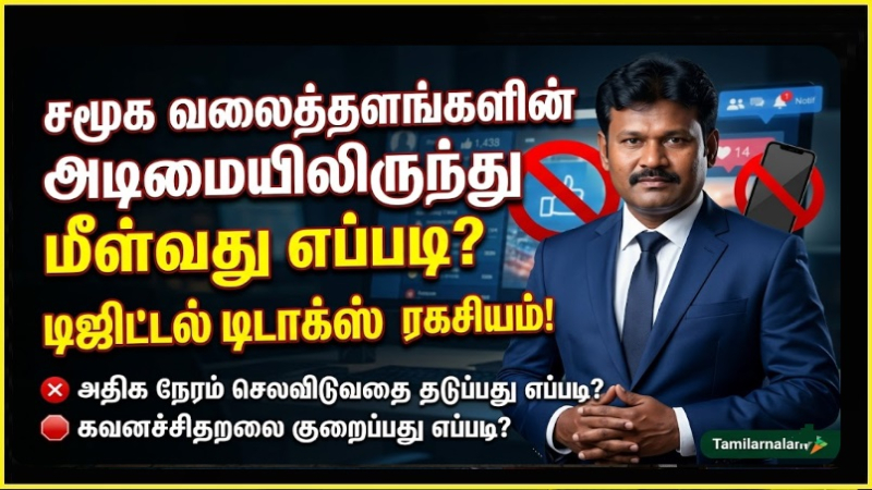 சமூக வலைத்தளங்களின் அடிமையிலிருந்து மீள்வது எப்படி? டிஜிட்டல் டிடாக்ஸ் ரகசியம்! 📱🚫 | How to Break Social Media Addiction? The Secrets of Digital Detox! - Tamilarnalam