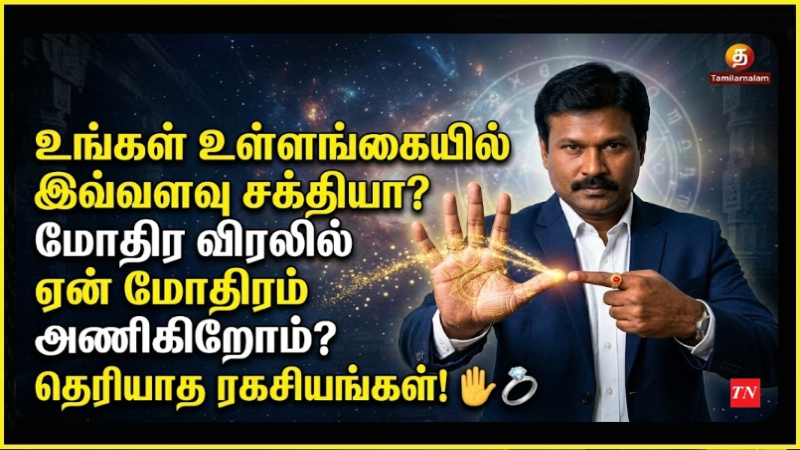 உங்கள் உள்ளங்கையில் இவ்வளவு சக்தியா? மோதிர விரலில் ஏன் மோதிரம் அணிகிறோம்? தெரியாத ரகசியங்கள்! ✋💍
