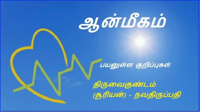 திருவைகுண்டம் (சூரியன்) - நவதிருப்பதி