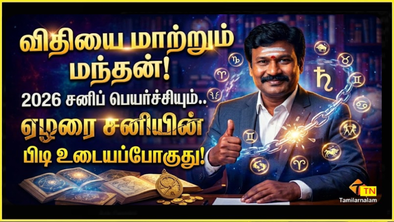 சனிப் பெயர்ச்சி 2026: ஏழரை சனி முடியப்போவது யாருக்கு? கஷ்டங்கள் தீர்ந்து ராஜயோகம் பெறப்போகும் ராசிகள்! - தமிழர் நலம்