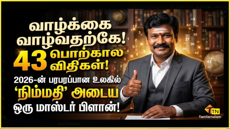 வாழ்வின் 43 பொற்கால விதிகள்: நிம்மதியாக 100 ஆண்டு வாழ 2026-ன் நவீன வாழ்வியல் வழிகாட்டி! - தமிழர் நலம்