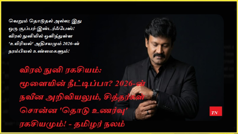விரல் நுனி ரகசியம்: மூளையின் நீட்டிப்பா? 2026-ன் நவீன அறிவியலும், சித்தர்கள் சொன்ன 'தொடு உணர்வு' ரகசியமும்! - தமிழர் நலம்