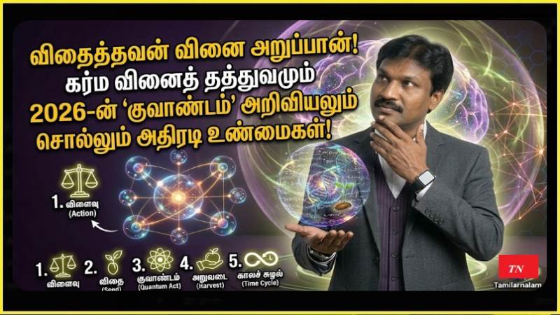 கர்ம வினைத் தத்துவமும் 2026-ன் நவீன அறிவியலும்: செய்த வினை நம்மைத் தேடி வருவது எப்படி? - தமிழர் நலம்