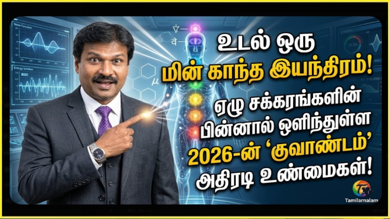 உடலின் ஏழு சக்கரங்களும் குவாண்டம் அறிவியலும்: 2026-ன் புதிய புரிதல்! - தமிழர் நலம்