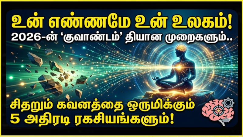 உன் எண்ணமே உன் உலகம்! 2026-ன் 'குவாண்டம்' தியான முறைகளும்.. சிதறும் கவனத்தை ஒருமிக்கும் 5 அதிரடி ரகசியங்களும்! - தமிழர் நலம்